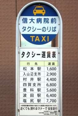 信大病院前タクシーのりば